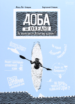 Паперова книга «Доба на океані. Як переплисти Атлантику каяком?», автор Аґата Лот-Іґнацюк - фото №1 - мініатюра