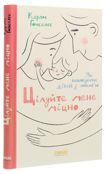 Бумажная книга «Цілуйте мене міцно», автор Карлос Гонсалес - фото №3 - миниатюра