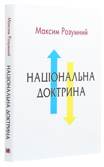 Бумажная книга «Національна доктрина», автор Максим Розумный - фото №3 - миниатюра