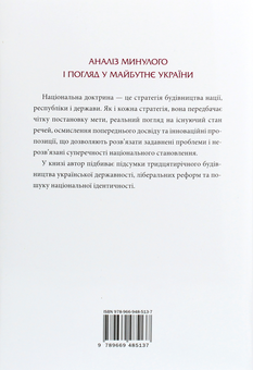 Бумажная книга «Національна доктрина», автор Максим Розумный - фото №2 - миниатюра