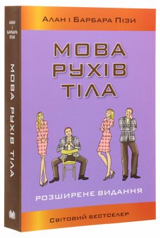 Бумажная книга «Мова рухів тіла», авторов Аллан Пиз, Барбара Пиз - фото №3 - миниатюра