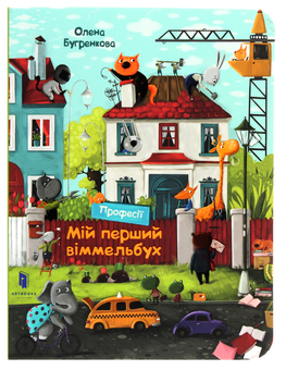 Паперова книга «Мій перший віммельбух. Професії. Міні», автор Олена Бугренкова - фото №2 - мініатюра