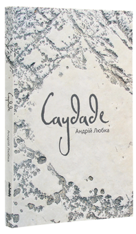 Бумажная книга «Саудаде», автор Андрей Любка - фото №3 - миниатюра