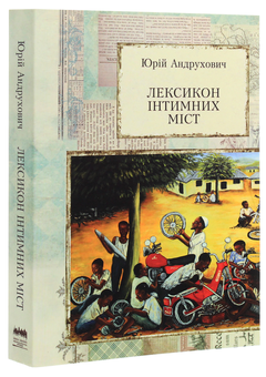 Бумажная книга «Лексикон інтимних міст», автор Юрий Андрухович - фото №3 - миниатюра