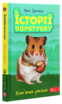 Бумажная книга «Історії порятунку. Книга 6. Хом'ячок утікач», автор Люси Дэниелс - фото №3 - миниатюра
