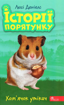 Бумажная книга «Історії порятунку. Акційний комплект із 5 книг 2 циклу серії + подарунок», автор Люси Дэниелс - фото №3 - миниатюра