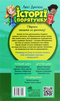 Бумажная книга «Історії порятунку. Книга 6. Хом'ячок утікач», автор Люси Дэниелс - фото №2 - миниатюра