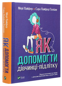 Паперова книга «Як допомогти дівчинці-підлітку», авторів Мері Пайфер, Сара Пайфер Ґілліам - фото №3 - мініатюра