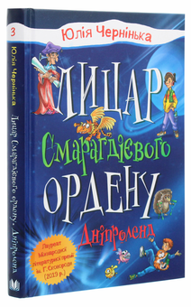 Бумажная книга «Лицар Смарагдієвого ордену. Книга 3. Дніпроленд», автор Юлия Чернинькая - фото №3 - миниатюра