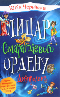 Бумажная книга «Лицар Смарагдієвого ордену. Книга 3. Дніпроленд», автор Юлия Чернинькая - фото №1 - миниатюра