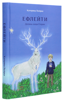 Бумажная книга «Ефлейти. Долина озера Етерна», автор Екатерина Лазирко - фото №3 - миниатюра