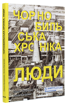 Паперова книга «Чорнобильська хроніка. Люди», авторів Алла Багірова, Ольга Купрієнко - фото №3 - мініатюра