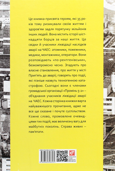 Паперова книга «Чорнобильська хроніка. Люди», авторів Алла Багірова, Ольга Купрієнко - фото №2 - мініатюра