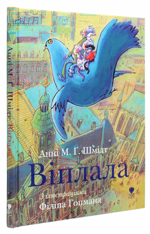 Бумажная книга «Віплала», автор Анни М.Г. Шмидт - фото №3 - миниатюра