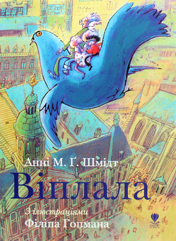 Бумажная книга «Віплала», автор Анни М.Г. Шмидт - фото №1 - миниатюра