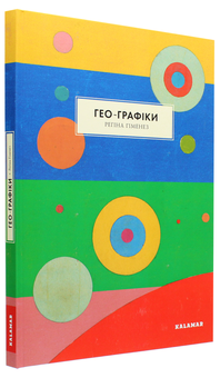Бумажная книга «Гео-Графіки», автор Регина Гименес - фото №3 - миниатюра