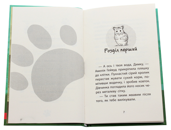 Бумажная книга «Історії порятунку. Книга 6. Хом'ячок утікач», автор Люси Дэниелс - фото №4 - миниатюра