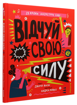 Бумажная книга «Відчуй свою силу», автор Джамия Уилсон - фото №3 - миниатюра