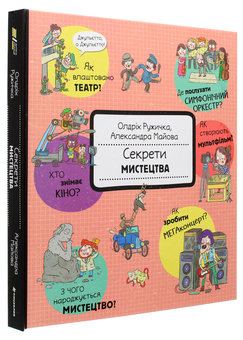 Бумажная книга «Секрети мистецтва», автор Олдрих Ружичка - фото №3 - миниатюра