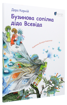 Бумажная книга «Бузинова сопілка діда Всевіда», автор Дара Корний - фото №3 - миниатюра