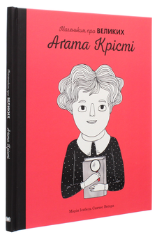 Бумажная книга «Агата Крісті. Маленьким про великих», автор Мария Исабель Санчес Вегара - фото №3 - миниатюра