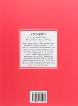 Бумажная книга «Агата Крісті. Маленьким про великих», автор Мария Исабель Санчес Вегара - фото №2 - миниатюра