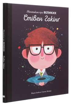 Бумажная книга «Стівен Гокінг. Маленьким про великих», автор Мария Исабель Санчес Вегара - фото №3 - миниатюра