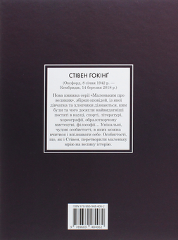 Бумажная книга «Стівен Гокінг. Маленьким про великих», автор Мария Исабель Санчес Вегара - фото №2 - миниатюра