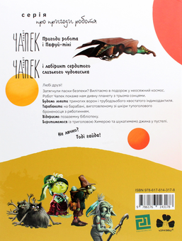 Бумажная книга «Робот Чапек на планеті з трьома сонцями», автор Марин Трошанов - фото №2 - миниатюра