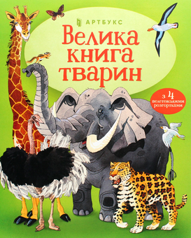 Паперова книга «Велика книга тварин», автор Гейзел Маскелл - фото №2 - мініатюра