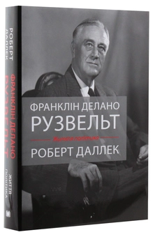 Бумажная книга «Франклін Делано Рузвельт. Життя політика», автор Роберт Даллек - фото №3 - миниатюра
