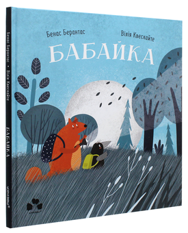 Бумажная книга «Бабайка», автор Бенас Берантас - фото №3 - миниатюра