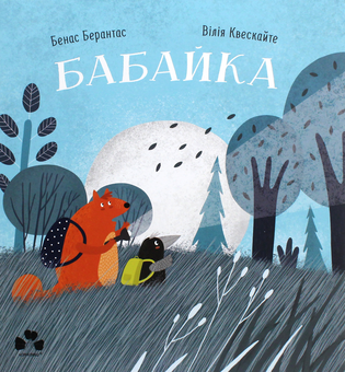 Бумажная книга «Бабайка», автор Бенас Берантас - фото №1 - миниатюра