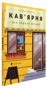 Бумажная книга «Кав’ярня. Мій перший бізнес. Креативний нотатник», автор Юстина Бережницкая - фото №3 - миниатюра