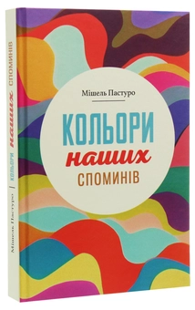 Бумажная книга «Кольори наших споминів», автор Мишель Пастуро - фото №3 - миниатюра