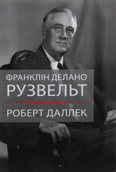 Бумажная книга «Франклін Делано Рузвельт. Життя політика», автор Роберт Даллек - фото №1 - миниатюра