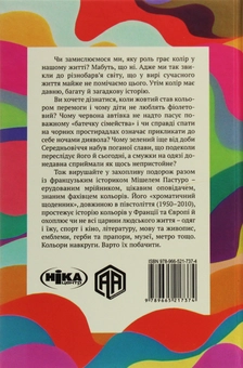 Бумажная книга «Кольори наших споминів», автор Мишель Пастуро - фото №2 - миниатюра