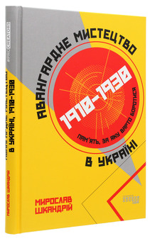 Бумажная книга «Авангардне мистецтво в Україні, 1910–1930. Пам’ять, за яку варто боротися», автор Мирослав Шкандрий - фото №3 - миниатюра
