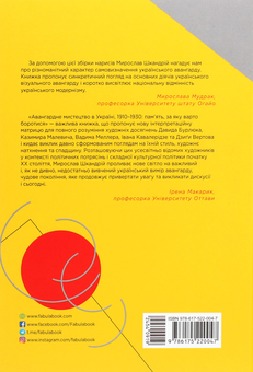 Бумажная книга «Авангардне мистецтво в Україні, 1910–1930. Пам’ять, за яку варто боротися», автор Мирослав Шкандрий - фото №2 - миниатюра