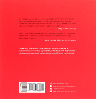 Бумажная книга «36 стратегем для керівника», автор Гарро фон Зенгер - фото №2 - миниатюра