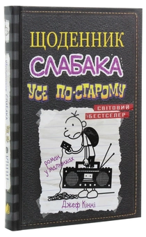 Бумажная книга «Щоденник слабака. Книга 10. Усе по-старому», автор Джефф Кинни - фото №3 - миниатюра