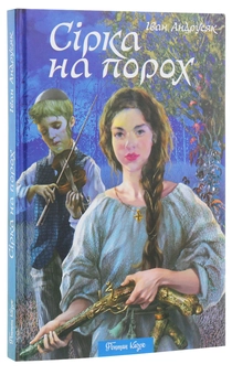 Паперова книга «Сірка на порох», автор Iван Андрусяк - фото №3 - мініатюра