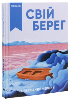 Бумажная книга «Свій берег», автор Александр Черных - фото №3 - миниатюра