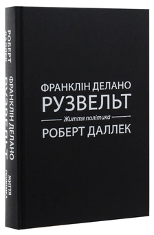 Бумажная книга «Франклін Делано Рузвельт. Життя політика», автор Роберт Даллек - фото №4 - миниатюра