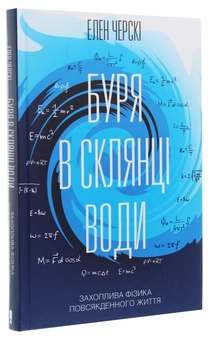 Бумажная книга «Буря в склянці води. Захоплива фізика повсякденного життя», автор Хелен Черски - фото №3 - миниатюра