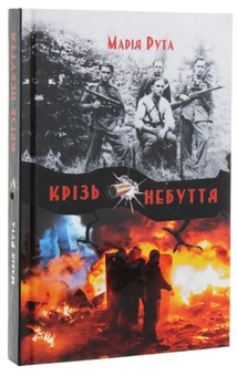 Бумажная книга «Крізь небуття», автор Мария Рута - фото №3 - миниатюра
