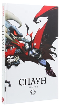 Бумажная книга «Спаун. Книга 1», авторов Нил Гейман, Аллан Мур, Тодд Макфарлейн - фото №3 - миниатюра