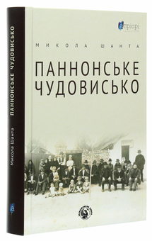 Бумажная книга «Паннонське чудовисько», автор Николай Шанта - фото №3 - миниатюра