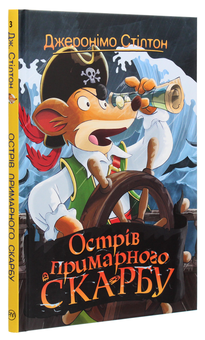 Паперова книга «Джеронімо Стілтон. Книга 3. Острів примарного скарбу», автор Джеронімо Стілтон - фото №3 - мініатюра