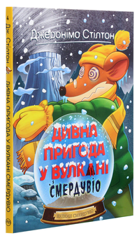 Паперова книга «Дивна пригода у вулкані Смердувіо», автор Джеронімо Стілтон - фото №3 - мініатюра